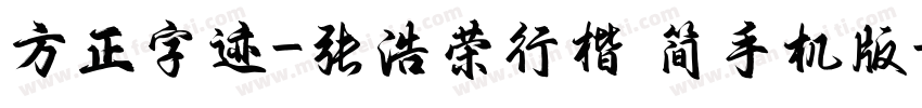 方正字迹-张浩荣行楷 简手机版字体转换